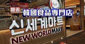 【閒逛】韓國食品專門店│新世界韓國食品│New World Mart│새 세 계 마트│