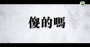心理追兇Mind Hunter - 宣傳片 01 - 密室之中 是最陰暗的世界 (TVB)