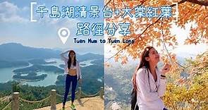 【香港行山】熱點 - 「千島湖清景台+大棠紅葉」 行山路線 打卡位置分享