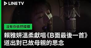 【沒有你依然燦爛】EP23：賴雅妍溫柔獻唱《B面最後一首》，道出對已故母親的思念| LINE TV 共享追劇生活