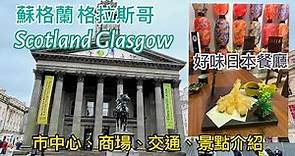 蘇格蘭格拉斯哥Scotland Glasgow市中心景點介紹: 日式餐廳Don Ya Sushi,步行街Buchanan Street,商場Buchanan Galleries,現代美術館,喬治廣場