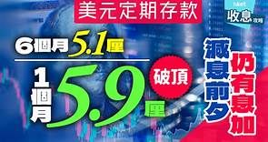 美元定期存款｜捕捉5.9厘破頂息　6個月加至5.1厘｜儲局減息在即仍創新高 - 香港經濟日報 - 理財 - 收息攻略