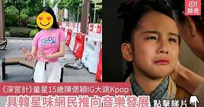《深宮計》童星15歲陳偲穎IG大跳Kpop 具韓星味網民推向音樂發展｜TVB｜01娛樂