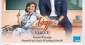 مواعيد برامج ومسلسلات قناة تن ten tv فى رمضان 2019