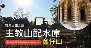 百年古蹟: 主教山(窩仔山)配水庫 | 古羅馬建築 | DJI mini 2 航拍 | Bishop Hill (Woh Chai Shan) Service Reservoir