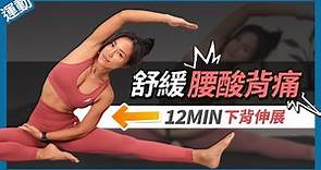 腰酸背痛伸展操「12分鐘下背伸展」超簡單拉筋動作