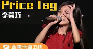 🎶 《中国新声代》纯享版：马来西亚小童星李馨巧《Price Tag》元气满满！