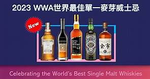 2023 WWA世界最佳單一麥芽威士忌-2023世界威士忌大賽