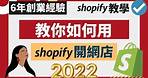 Shopify 教學 2022（上）：如何用Shopify開網店？超詳細Shopify教程丨6年創業經驗教你: 如何搭建Shopify獨立站 ​#Shopify教學 #如何開網店 #Shopify教程