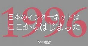 Yahoo! JAPAN ヒストリー動画「日本のインターネットはここからはじまった」