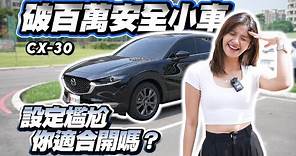 【巨將汽車】破百萬的安全小車，設定很尷尬，告訴你誰適合開！｜2021 Mazda CX-30 2.0旗艦進化型