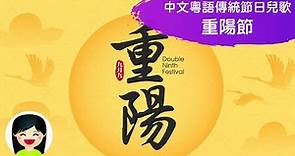 重陽節 Double Ninth Festival | 幼兒中文兒歌 | 香港粵語廣東話歌曲 | 幼稚園教材 | 嘉芙姐姐兒歌