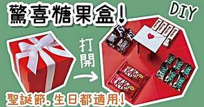 適合送人！驚喜糖果盒 禮物盒 聖誕節/情人節 DIY 小教學｜DIY Chocolate Explosion Box