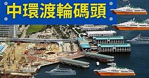 🛳️中環碼頭 Central Ferry Piers (1-10號碼頭)🛥️| 輪船|交通工具🌈|中文認字|天星小輪|渡海小輪