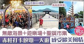【聖誕2021】一日玩盡遊樂場及聖誕市集　赤柱親子遊靚景打卡放電位推介 - 香港經濟日報 - TOPick - 親子 - 親子好去處