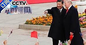 [美国总统特朗普访华]习近平主席举行仪式欢迎美国总统特朗普访华 | CCTV-4