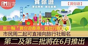 【賞你遊】（附報名詳情）新一輪「賞你遊香港」首批行程出爐  市民周二起可直接向旅行社報名 第二及第三批將在6月推出 - 香港經濟日報 - 即時新聞頻道 - iMoney智富 - 理財智慧