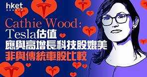 【TSLA】Cathie Wood：Tesla減價是因為有能力減　估值應與高增長科技股媲美 - 香港經濟日報 - 即時新聞頻道 - 即市財經 - 股市