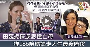 【世上只有】田蕊妮憶與亡母共度最後時光　阿田：這種親密世上沒另一東西可代替【有片】 - 香港經濟日報 - TOPick - 娛樂