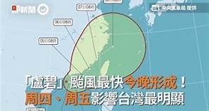 「盧碧」颱風最快今晚形成！ 周四、周五影響台灣最明顯