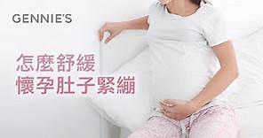 懷孕中期肚子緊繃怎麼改善?3個方法報你知｜奇妮孕哺-哺乳內衣銷量第1品牌