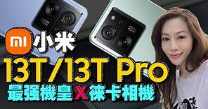 小米Xiaomi 13T Pro/13T雙機開箱！天璣+徠卡兩萬有找！