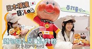 Vlog｜🇯🇵日本橫濱 麵包超人兒童博物館 排隊一小時只為了麵包超人、細菌人麵包！好多超萌周邊喚起童年回憶