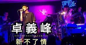 卓義峰 新不了情 ( 超好聽 ) | EZ5 live House | 台北音樂餐廳 |
