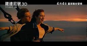 《鐵達尼號3D》香港預告 Titanic 3D HK Trailer