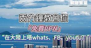 港人生活攻略:在內地該如何翻牆上網｜VPN免費教程｜兩分鐘教識你#vpn #vpn_app #香港