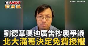 CTWANT 娛樂新聞 / 劉德華奧迪廣告抄襲爭議 北大滿哥決定免費授權