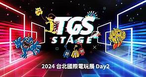 TGS 2024【TGS STAGE】台北國際電玩展Day2