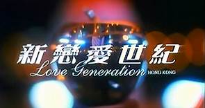 LOVE GENERATION HONG KONG (1998) Trailer VO - CHINA