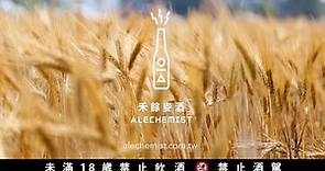「.tw to the world 品牌影片」禾餘麥酒 alechemist.com.tw - 復興台灣雜糧農業的精釀啤酒