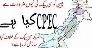 What is CPEC? What is CPEC Project in Pakistan| Cpec in Urdu/Hindi