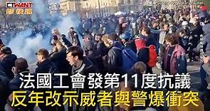 CTWANT 國際新聞 / 法國工會發第11度抗議 反年改示威者與警爆衝突