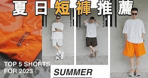 2023 今夏最常穿短褲Collection！｜Top 5 Shorts for Summer｜LoLoFu 傅樂樂
