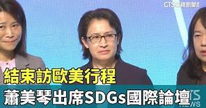 結束訪歐美行程 蕭美琴出席SDGs國際論壇｜華視新聞 20240328