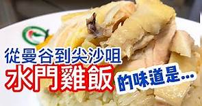 【香港美食】香港美食 曼谷 水門雞飯 平民價泰式水門雞飯 泰式奶茶 | 尖沙咀美食