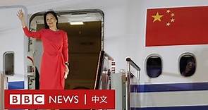 孟晚舟抵達深圳「祖國我回來了」 特魯多機場迎接康明凱斯帕弗返國－ BBC News 中文