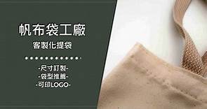 帆布袋工廠多種袋型可製作，客製化尺寸可印LOGO - 誼源國際