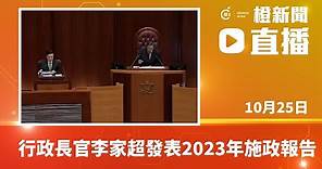 直播｜行政長官李家超發表2023年施政報告 (2023-10-25)