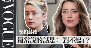 回顧安柏赫德9年前專訪真心話：「不後悔踏入演藝圈，我喜歡不安定」Amber Heard Answers Questions About Hollywood｜名人專訪 ｜Vogue Taiwan