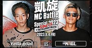 K'iLL vs Yella goat 凱旋MC battle Special 2023 ROAD TO TOKYO GARDEN THEATER