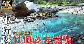 2023小琉球深度旅遊｜哪些景點必去？哪些美食必吃？新景點大公開！ 11 must-visit scenic spots in-depth tourism in Little Ryukyu