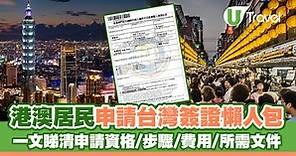 入台證申請2024｜網上簽證 落地簽證 申請連結/步驟/資格/時間/費用/文件 | U Travel 旅遊資訊網站