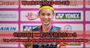 戴資穎 台北羽球公開賽女單冠軍 | BWF最新排名出爐Week26 | 世界排名有變化嗎?| 世界羽聯BWF女子排名前30名