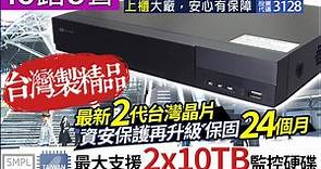 16路監視主機 昇銳電子 500萬 H.265 台灣晶片 - PChome 24h購物