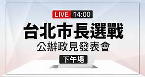 【完整公開】LIVE 台北市長選戰 公辦政見發表會（下午場）