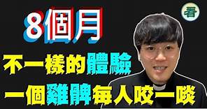 姜嘉偉牧師：不一樣的體驗，感受到新香港的特色：荔枝角收押所到赤柱監，分享在赤柱一個雞髀每人咬一啖的經歷……